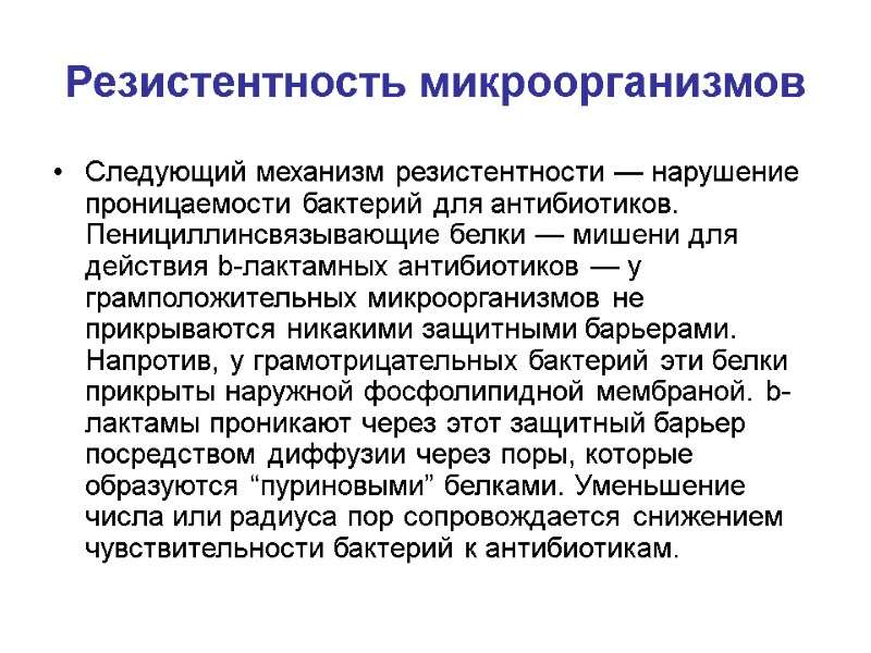 Резистентность микроорганизмов Следующий механизм резистентности — нарушение проницаемости бактерий для антибиотиков. Пенициллинсвязывающие белки —